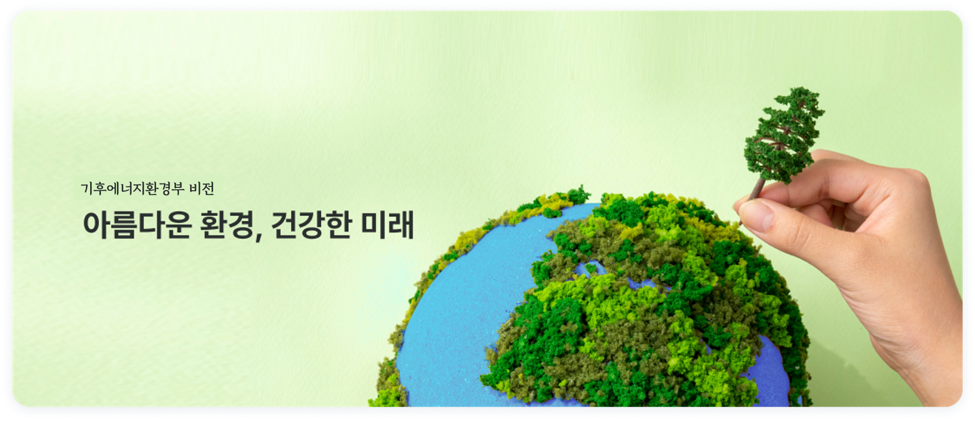 기후에너지환경부 비전 : 아름다운 환경, 건강한 미래