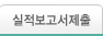 실적보고서제출