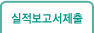 실적보고서제출
