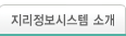 지리정보시스템 소개