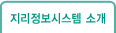 지리정보시스템 소개