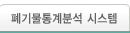 폐기물통계분석시스템