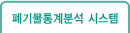 폐기물통계분석시스템