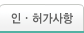 인.허가사항
