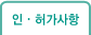 인.허가사항