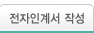 전자인계서 작성