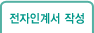 전자인계서 작성