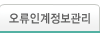 오류인계정보관리