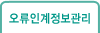 오류인계정보관리