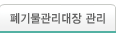 폐기물관리대장 관리