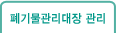폐기물관리대장 관리