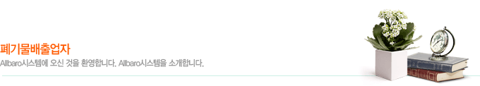 폐기물배출업자_Allbaro시스템에 오신것을 환영합니다. Allbaro시스템을 소개합니다.