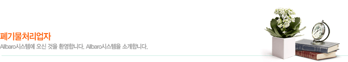 폐기물처리업자_Allbaro시스템에 오신것을 환영합니다. Allbaro시스템을 소개합니다.
