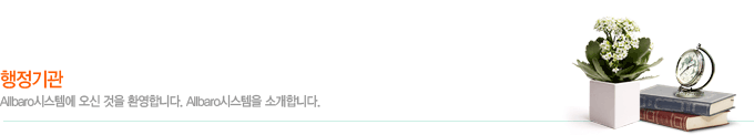 행정기관_Allbaro시스템에 오신것을 환영합니다. Allbaro시스템을 소개합니다.