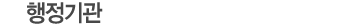 행정기관