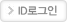 ID로그인 바로가기