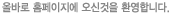 올바로 홈페이지에 오신것을 환영합니다.